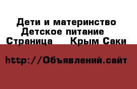 Дети и материнство Детское питание - Страница 2 . Крым,Саки